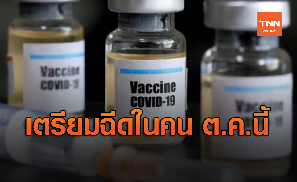 จับตา! รัสเซียเตรียมฉีด "วัคซีนโควิด" ในมนุษย์ ต.ค.นี้
