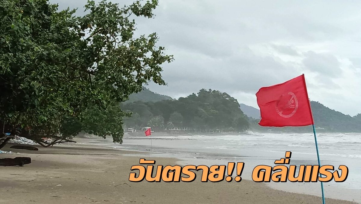 "เกาะช้าง"ปักธงแดงแจ้งเตือนอันตราย มรสุม-คลื่นแรง ห้ามนักท่องเที่ยวลงเล่นน้ำ