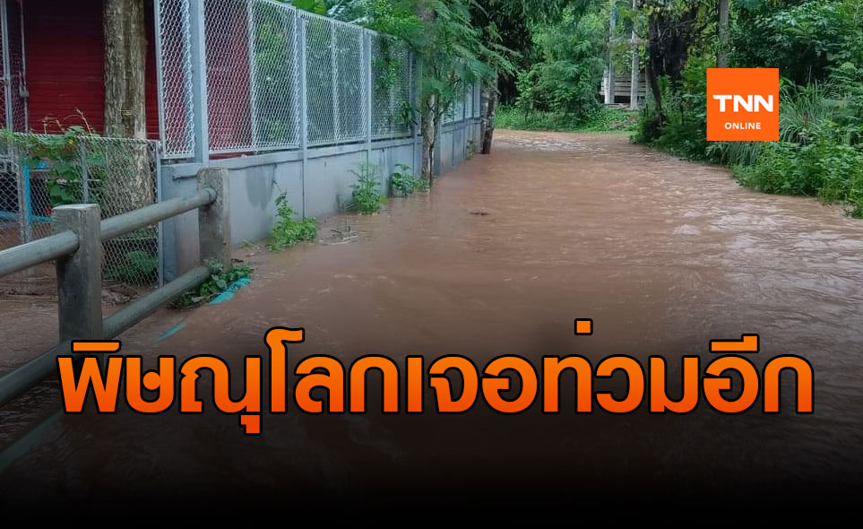 น้ำป่าล้นลำแควน้อย ทะลักท่วมพื้นที่ 5 หมู่บ้าน อ.นครไทย