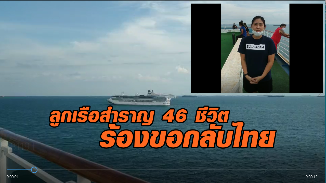 "ลูกเรือสำราญ 46 ชีวิต" ร้อง ก.แรงงานให้ช่วยกลับไทย หลังตกงาน-ค้างน่านน้ำสิงคโปร์ 6 เดือน