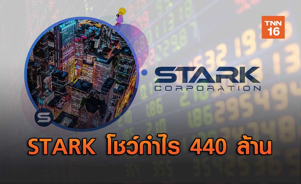 STARK โชว์กำไร 440 ล้าน