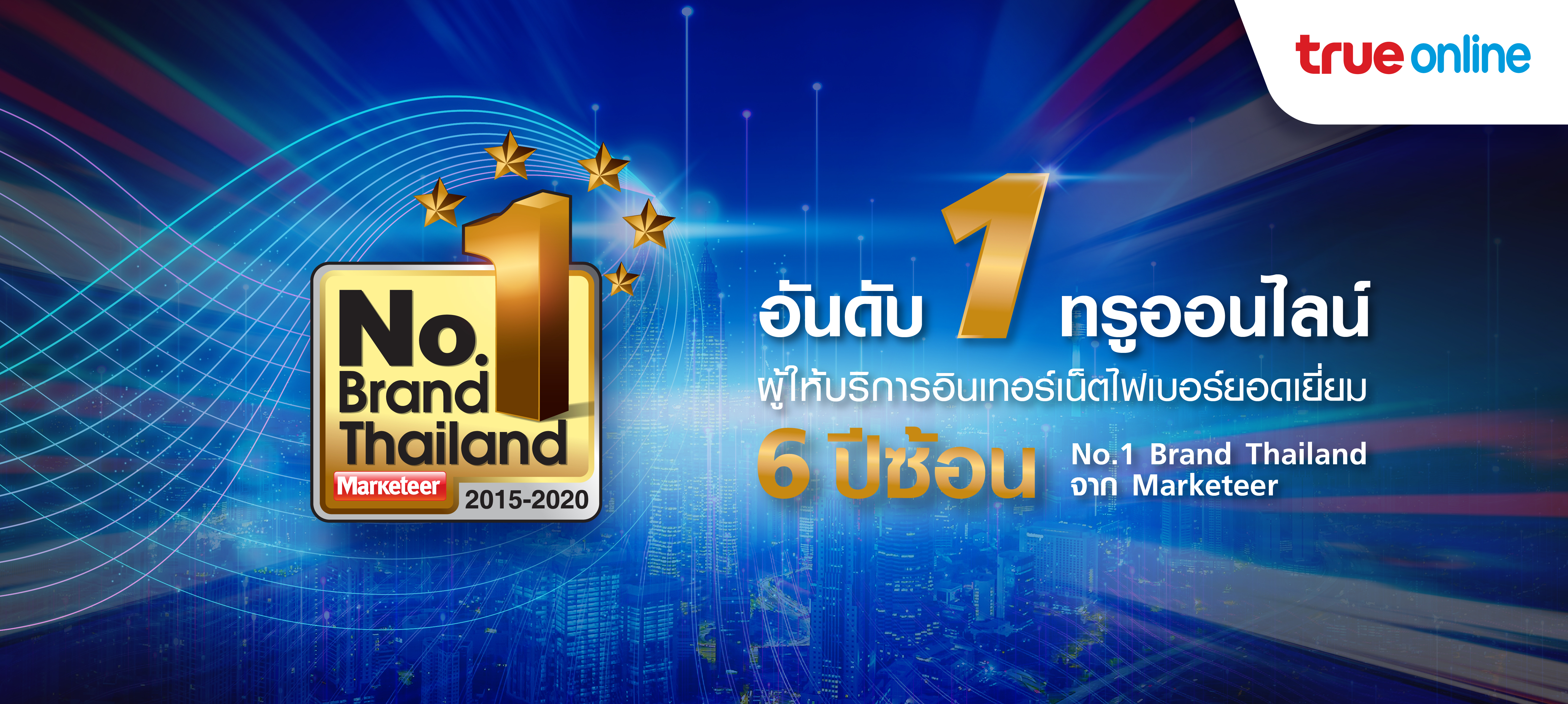 TrueOnline คว้ารางวัลแบรนด์ยอดนิยม 6 ปีซ้อน