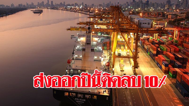 สภาผู้ส่งสินค้าทางเรือแห่งประเทศไทยยืนตัวเลขส่งออกไทยปี'63 ยังติดลบ 10%