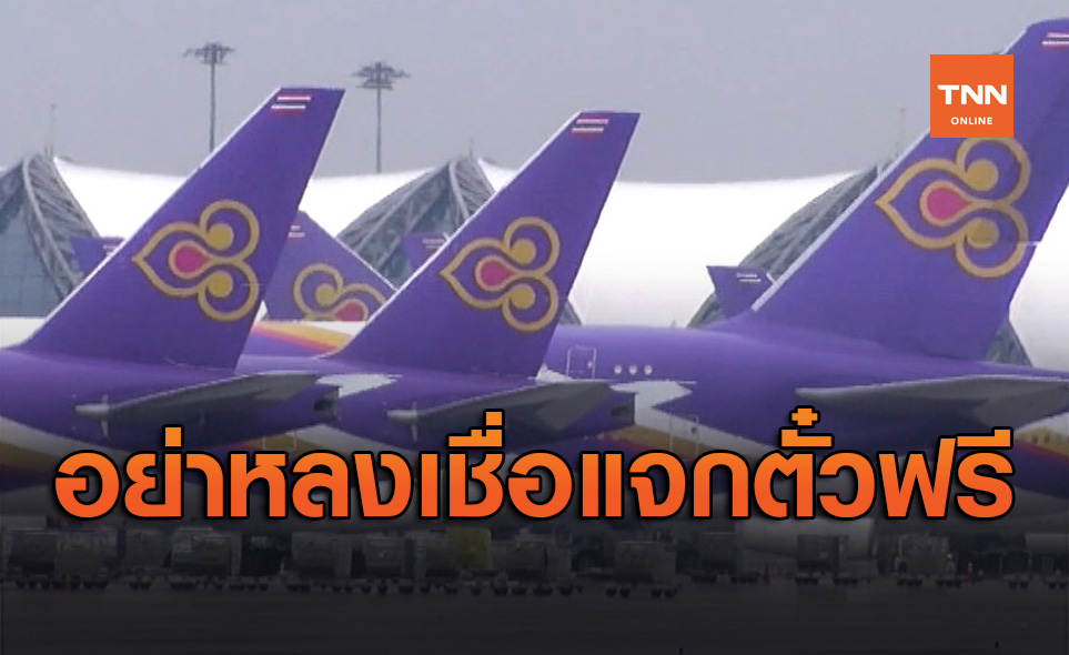 การบินไทย เตือนภัยลูกค้าอย่าหลงเชื่อกิจกรรมแจกตั๋วฟรี