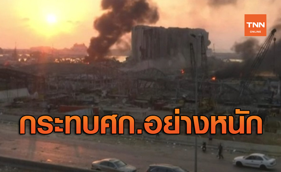 บึ้ม! เลบานอน คาดกระทบศก.ราว 3-5 พันล้านดอลลาร์สหรัฐ