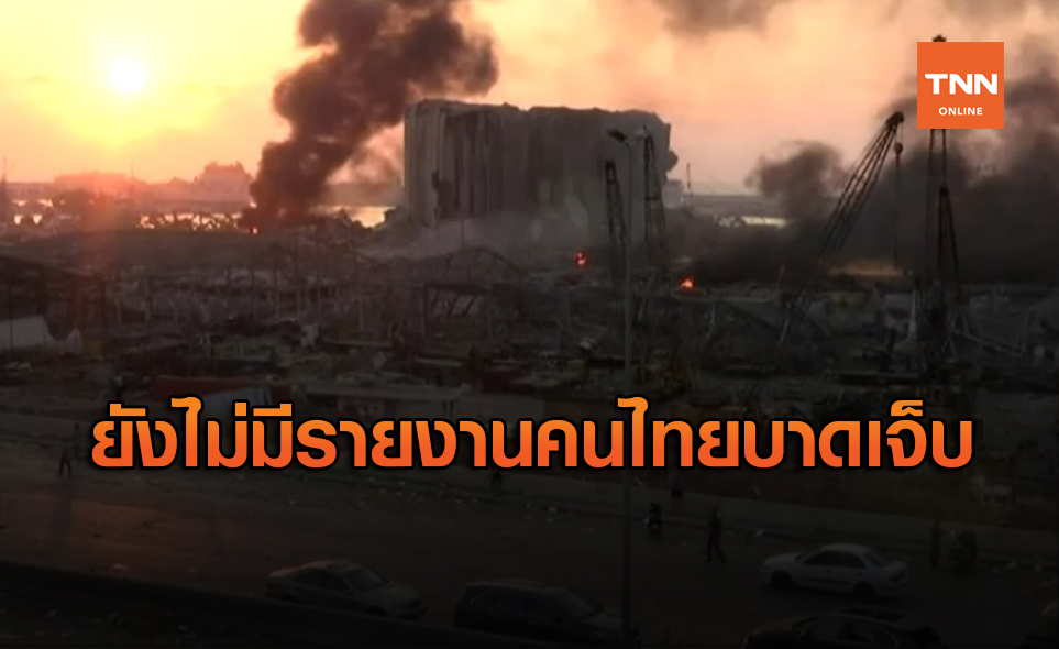 กต. เผยยังไม่มีรายงานคนไทยบาดเจ็บ จากเหตุระเบิดเลบานอน