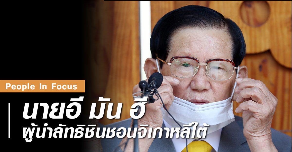 คอลัมน์ People In Focus: อี มัน ฮี ผู้นำลัทธิชินชอนจิเกาหลีใต้