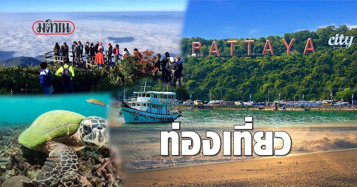 ‘ททท.’ คาดรายได้ท่องเที่ยวรวมปี 63 ลดวูบเหลือ 7.5 แสนล้านบาท จากเดิม 1.23 ล้านล้านบาท