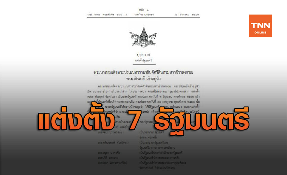 ราชกิจจาฯ ประกาศแต่งตั้งรัฐมนตรีชุดใหม่ 7 คน