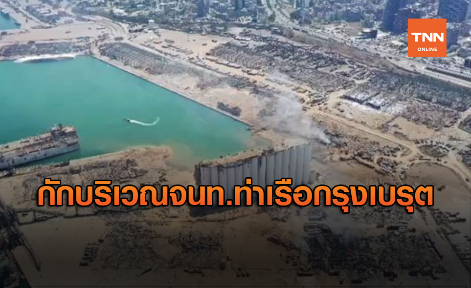 เลบานอน สั่งกักบริเวณจนท.ท่าเรือหลังเกิดระเบิดถล่มเมือง