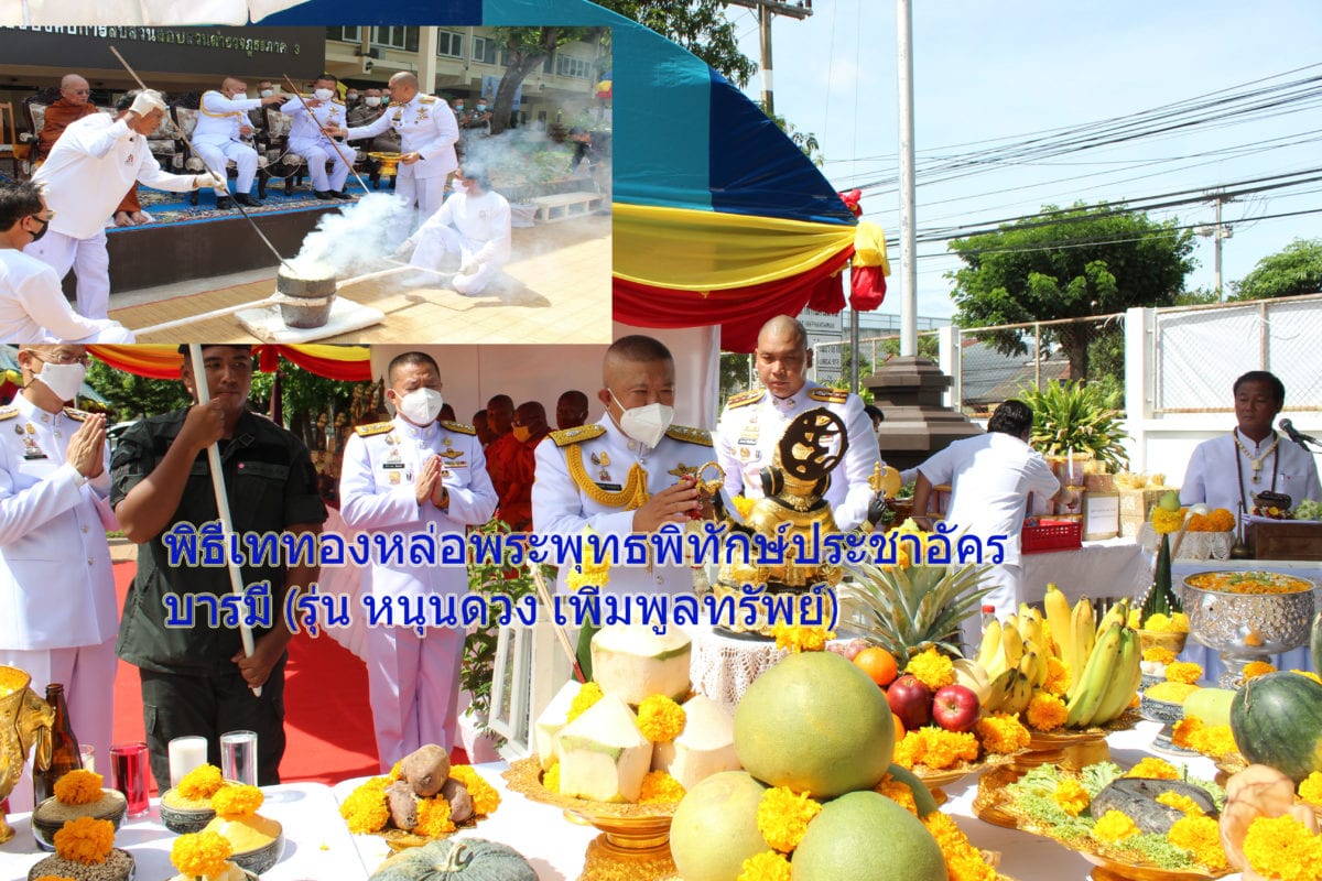 ตำรวจภูธรภาค 3ทำพิธีเททองหล่อพระพุทธพิทักษ์ประชาอัครบารมี (รุ่น หนุนดวง เพิ่มพูลทรัพย์)