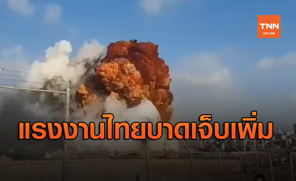 แรงงานไทยบาดเจ็บจากเหตุระเบิดเลบานอน เพิ่มเป็น 3 รายแล้ว