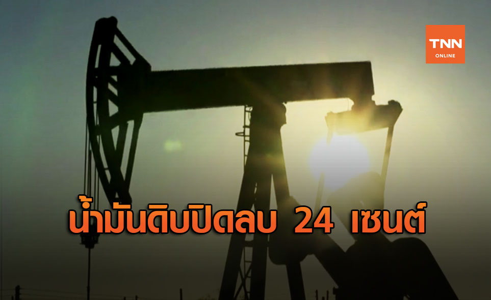 น้ำมันดิบปิดลบ 24 เซนต์ วิตกโควิดฉุดดีมานด์น้ำมัน