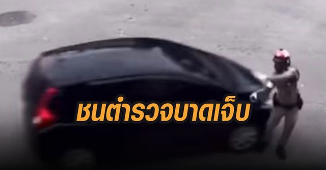 วงจรปิดจับภาพ เก๋งเลี้ยวข้ามแยกไม่ดู ชนตำรวจจราจร เต็มๆ วงจรปิดจับภาพ เก๋งเลี้ยวข้ามแยกไม่ดู ชนตำรวจจราจร เต็มๆ