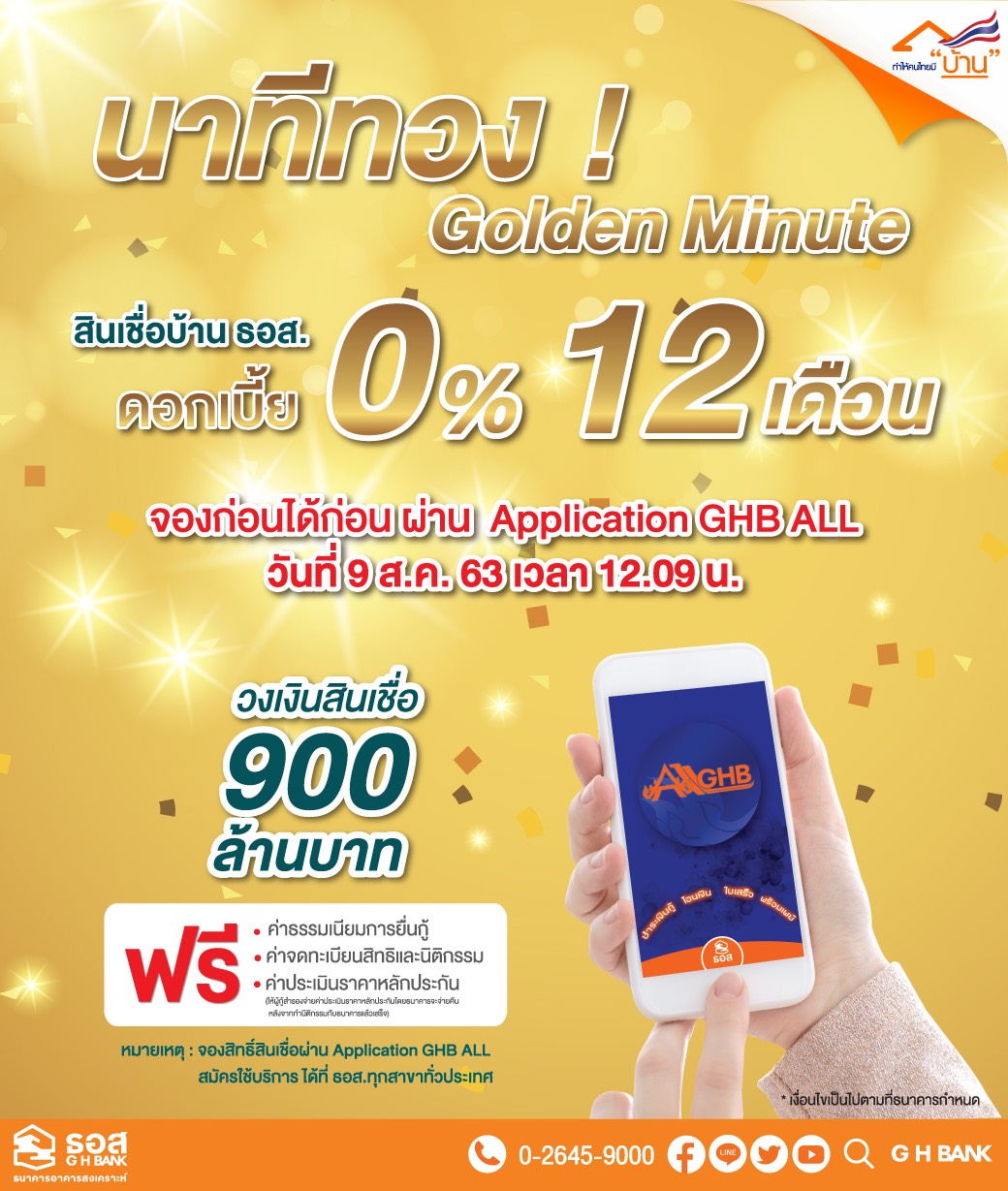 ส นเช อบ าน ธอส จ ดโปรนาท ทอง ดอกเบ ย 0 12 เด อน