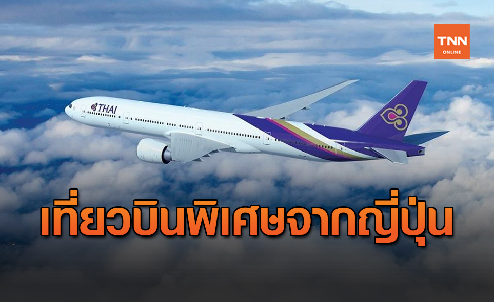 การบินไทยจัดเที่ยวบินพิเศษ!รับเฉพาะนักธุรกิจจากญี่ปุ่นมาไทย