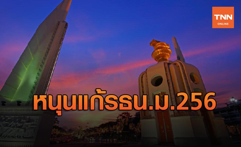 นิด้าโพลเผยปชช.หนุน แก้รธน.ม.256 เชื่อการเมืองไทยดีขึ้น