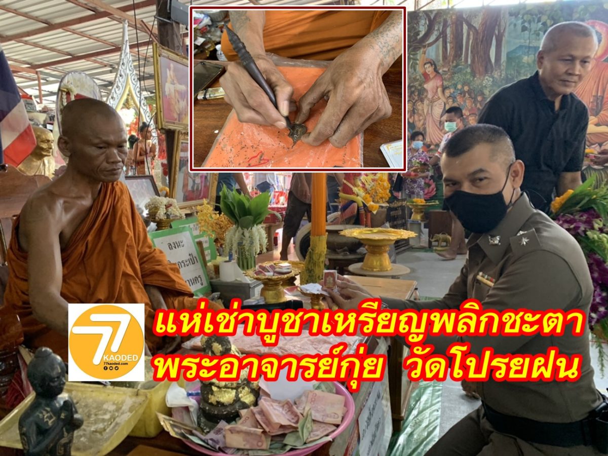 ประชาชนแห่ทำบุญ เช่าบูชาเหรียญพลิกชะตาอาจารย์กุ่ย หลังโลกโซเชียลแชร์ประสบการณ์เพียบ