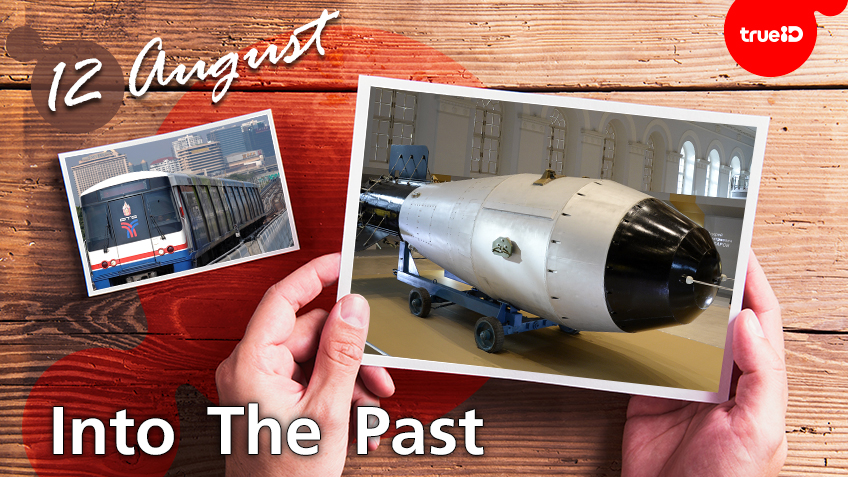 Into the past :  รถไฟฟ้าบีทีเอส เปิดให้บริการรถไฟฟ้าสายสุขุมวิท , สหภาพโซเวียตทดลองระเบิดไฮโดรเจนครั้งแรก (12ส.ค.)
