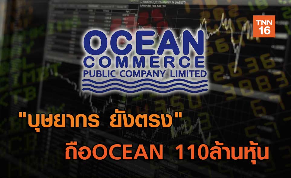 "บุษยากร ยังตรง"ถือ OCEAN 110 ล้านหุ้น