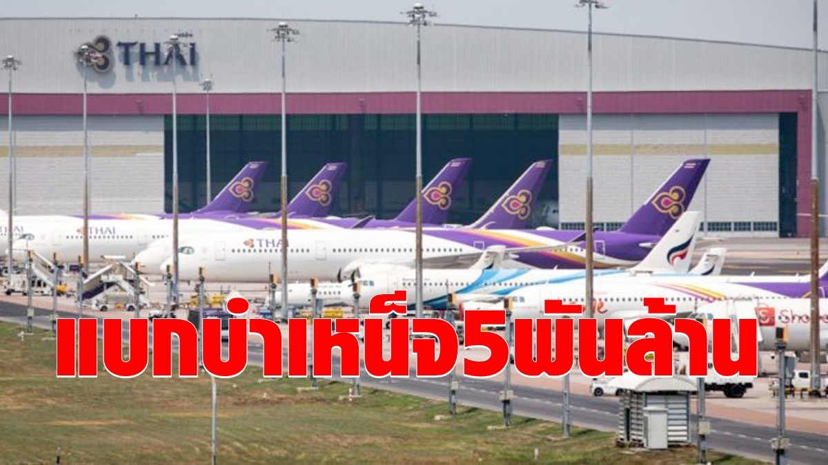 อึ้ง! บินไทย แบกภาระจ่ายบำเหน็จ 5.4 พันล้าน ระบุ ก.ย.นี้ ต้องควัก 340 ล้าน จ่ายพนักงานเกษียณ