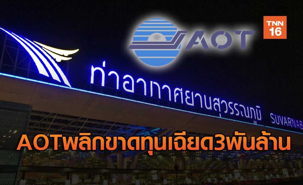 AOTขาดทุนเฉียด3 พันล้านบาท