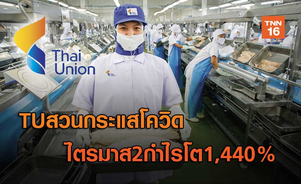 TUสวนกระแสโควิด  ไตรมาส2กำไรโต1,440%