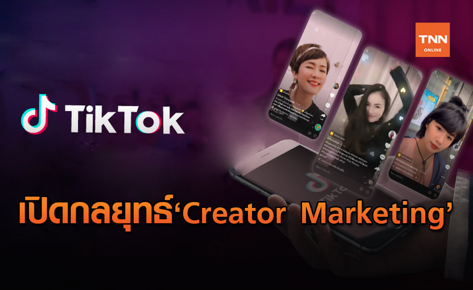 "Creator Marketing"กลยุทธ์การตลาดสุดปังของ"TikTok"