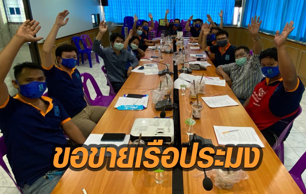 ประมงระยอง สุดทน!  เสนอสมาคมประมงแห่งประเทศไทย ยกเลิกอาชีพประมง ให้รัฐชดใช้เยียวยา