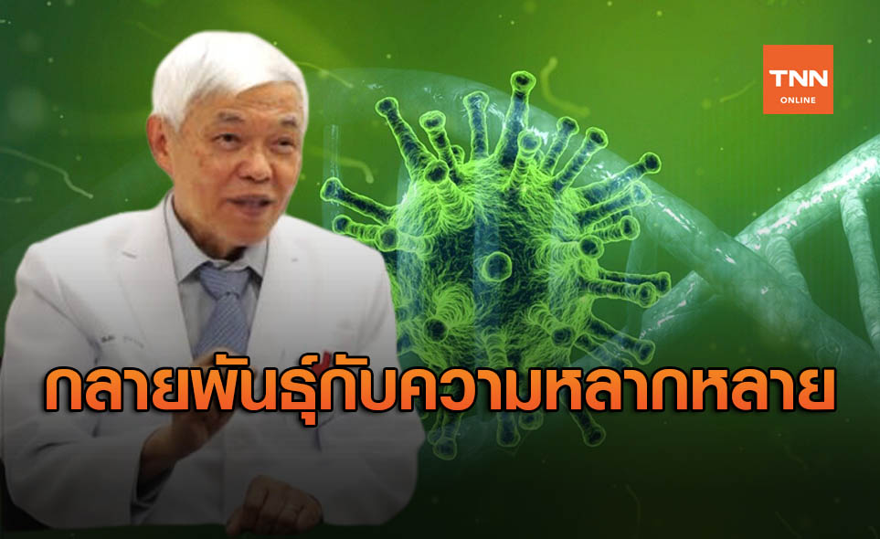 กลายพันธุ์ VS ความหลากหลายทางพันธุกรรม เชื้อโควิด-19 แตกต่างอย่างไร?