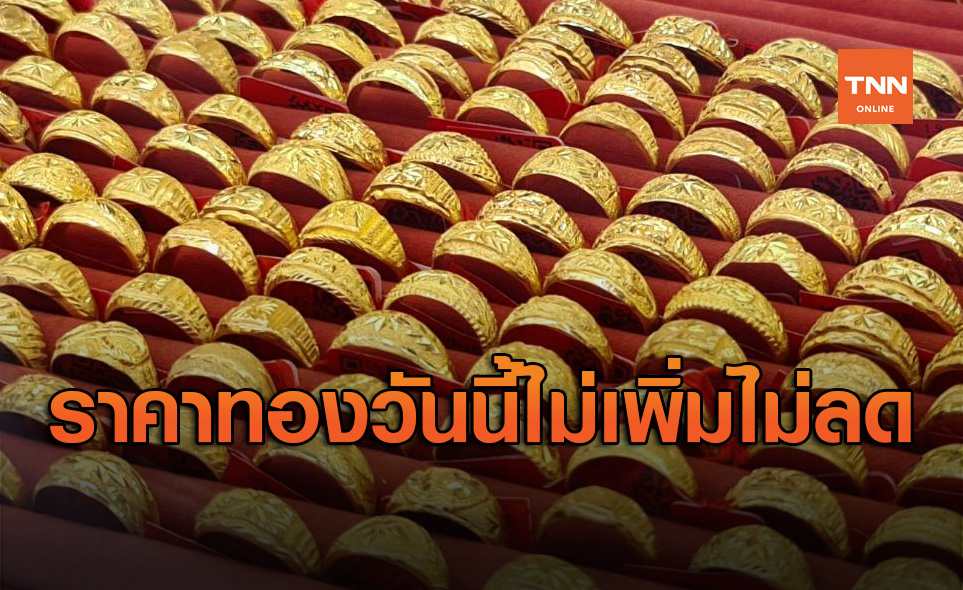 ราคาทองวันนี้ 13 ส.ค. ไม่เพิ่มไม่ลด รูปพรรณขายออก 28,900 บาท