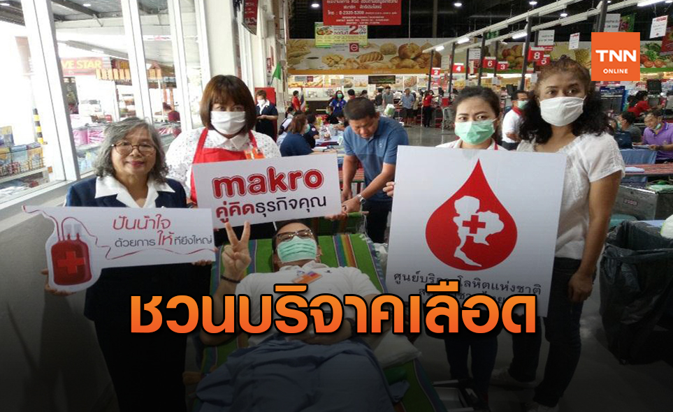 แม็คโคร ชวนบริจาคโลหิตช่วยชีวิตเพื่อนมนุษย์ผ่านกว่า 120 สาขาทั่วไทย