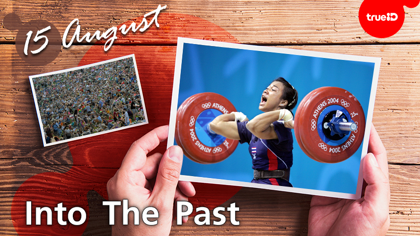 Into the past :  อุดมพร พลศักดิ์ คว้าเหรียญทองยกน้ำหนักในการแข่งขันกีฬาโอลิมปิก , เปิดตัวเทศกาลดนตรีวูดสต็อก (15ส.ค.)
