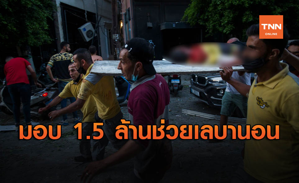 'บัวแก้ว' ควัก 1.5 ล้านบาท ช่วยเหตุระเบิดเลบานอน - พบ 2 คนไทยเจ็บ