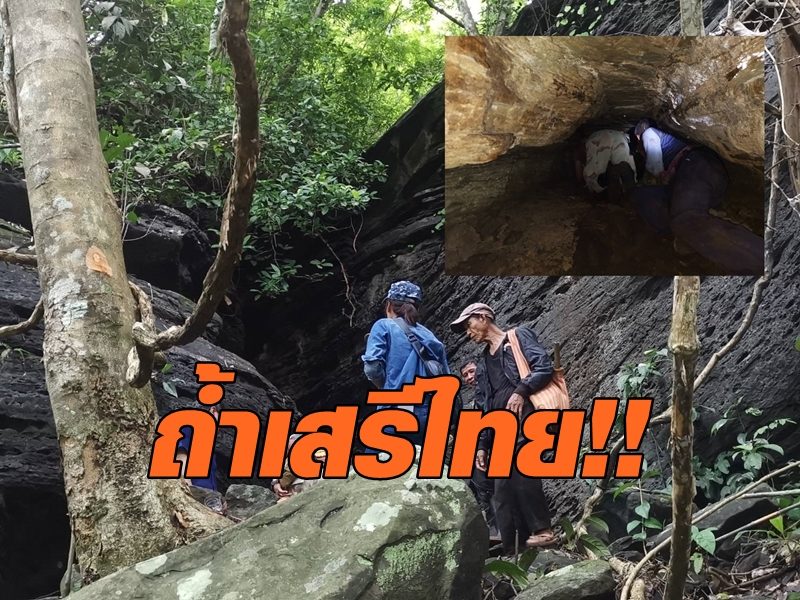 ถ้ำเสรีไทย!! ฮือฮาพบถ้ำเสรีไทย คาดใช้ซ่อนอาวุธ-เสบียงช่วงสงครามโลกครั้งที่ 2