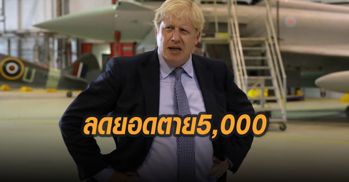 อังกฤษ ลดตัวเลข ผู้เสียชีวิตจากโควิด-19 ลง 5,000 ราย เปลี่ยนวิธีเก็บสถิติ