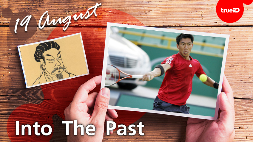 Into the past : ภราดร ศรีชาพันธุ์ได้แชมป์เทนนิสเอทีพีทัวร์ครั้งแรก , วันเกิด ขงเบ้ง  (19ส.ค.)