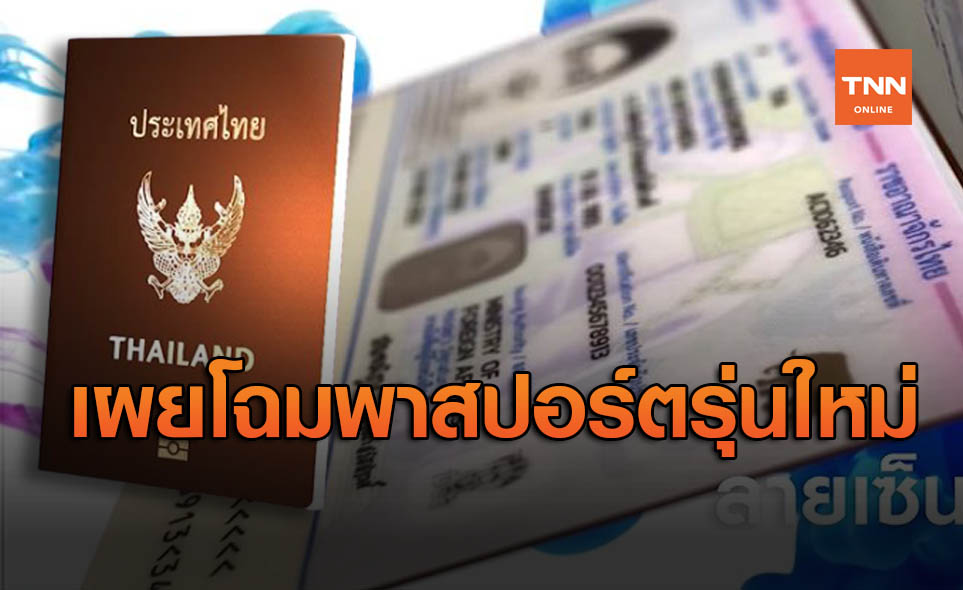 ส่อง "พาสปอร์ต" รุ่นใหม่ E-Passport 3 สะท้อนความเป็นไทย