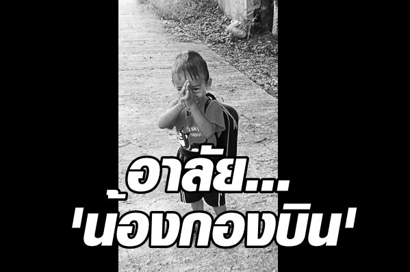 'น้องกองบิน' เสียชีวิตแล้วหลังครูลืมไว้ในรถรับส่งน.ร.ตำรวจพร้อมให้ความเป็นธรรม