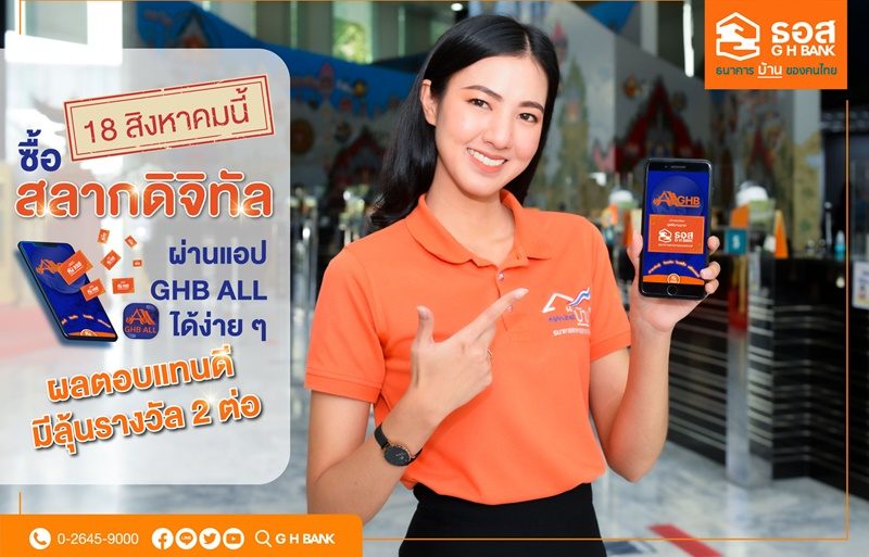 ดีเดย์ 18 ส.ค.นี้ ซื้อสลากออมทรัพย์ ธอส. ดิจิทัล ผ่านแอพฯ GHB ALL ได้แล้ว