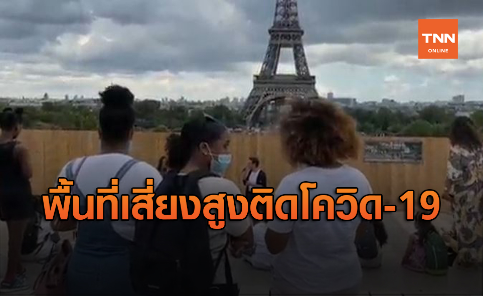 ฝรั่งเศสประกาศ "ปารีส-มาร์แซย์" พื้นที่เสี่ยงสูงจากโควิด-19