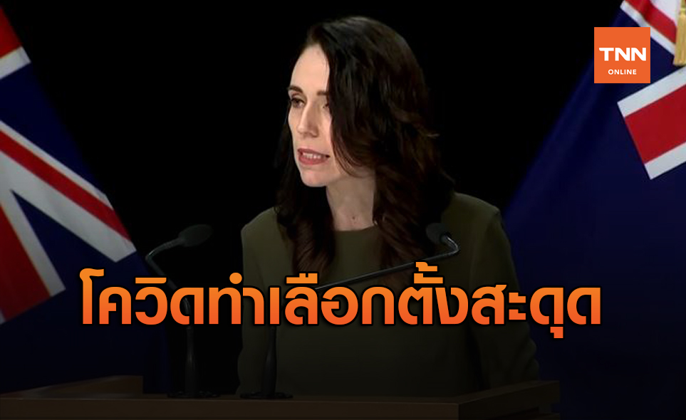 โควิดป่วนเมือง! จำใจต้องเลื่อนเลือกตั้งนิวซีแลนด์