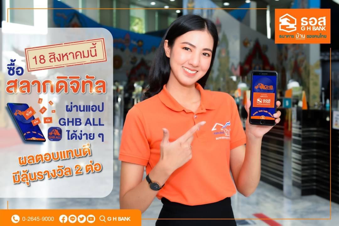 ธอส.ขายสลากออมทรัพย์ ผ่านแอป GHB ALL