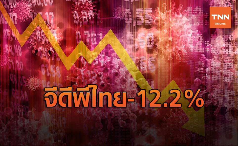 พิษโควิด-19! จีดีพีไทยไตรมาส 2 หดตัว -12.2%