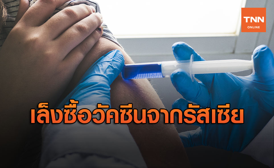 เวียดนามเล็งซื้อวัคซีนโควิด-19 จากรัสเซีย
