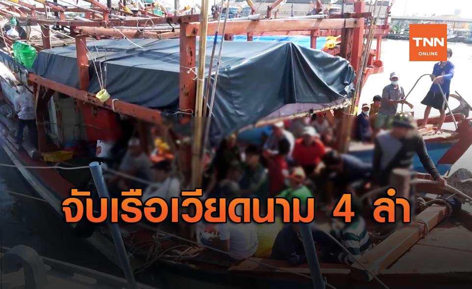 จับเรือประมงเวียดนาม 4 ลำ รุกน่านน้ำไทย กลางทะเลปัตตานี