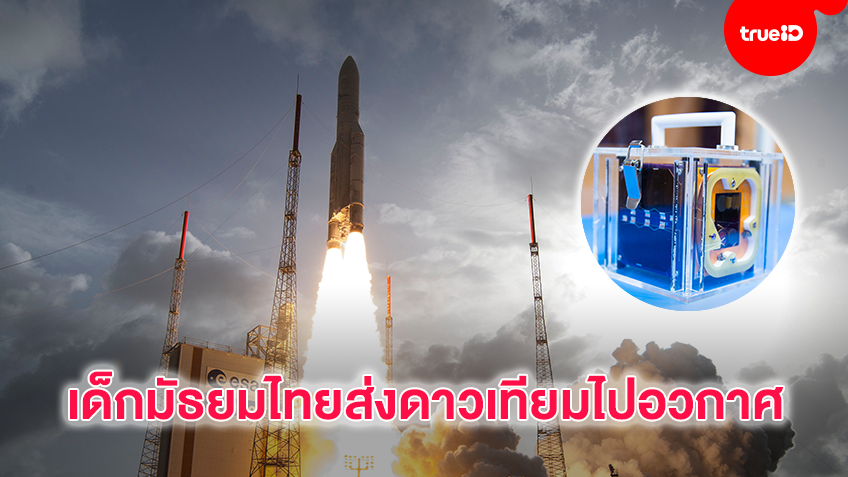 ความสำเร็จครั้งสำคัญเด็กมัธยมไทยส่งดาวเทียมไปอวกาศ