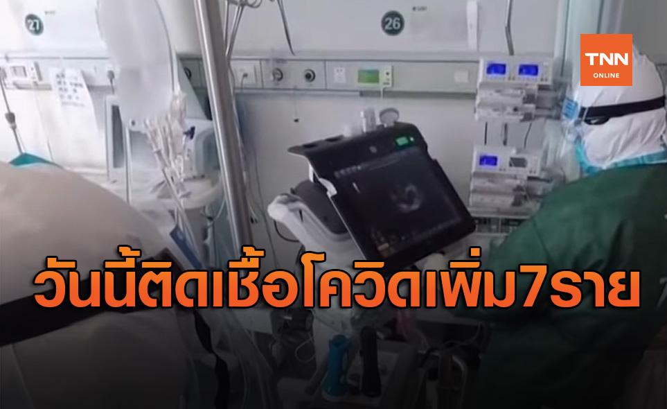 ศบค.เผยวันนี้พบผู้ติดโควิด-19 เพิ่ม 7 ราย เดินทางมาจากต่างประเทศ