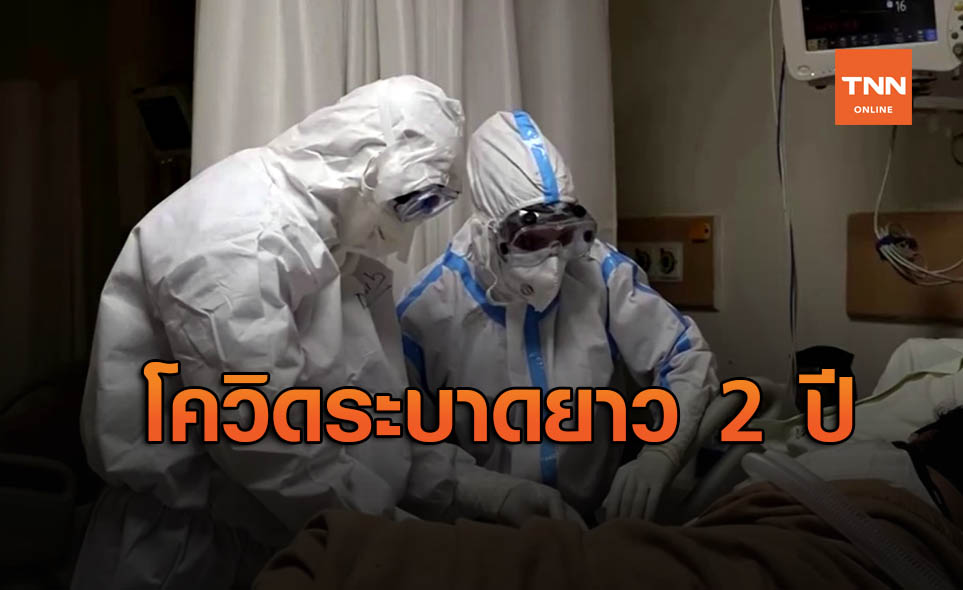 คนไทยต้องอยู่ให้ได้! คาด "โควิด" ระบาดยาวนาน 2 ปี ไม่มีทางลดเหลือศูนย์
