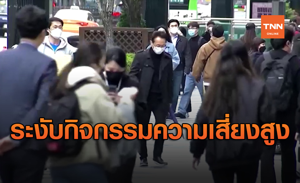 เกาหลีใต้เจอโควิดพ่นพิษ! สั่งระงับกิจกรรมความเสี่ยงสูงทั้งหมด